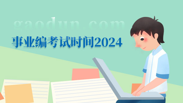 事业编考试时间2024，值得收藏！