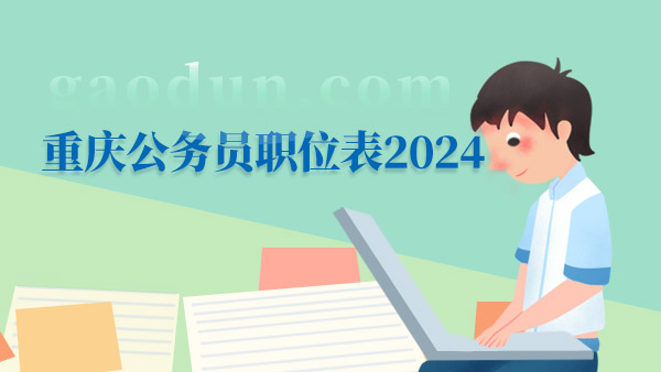 重庆公务员职位表2024，报名必看！