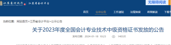 江苏省中级会计证书领取公告已发布！
