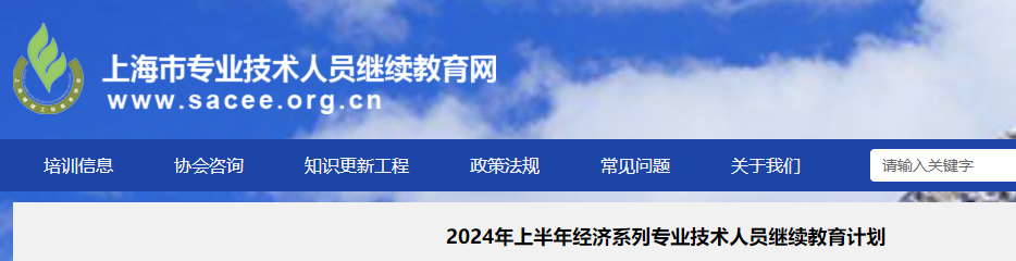 2024年上海上半年经济系列专业技术人员继续教育计划