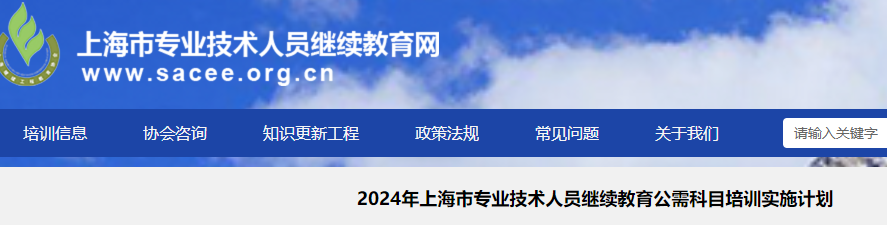 上海2024年专业技术人员继续教育公需科目培训实施计划