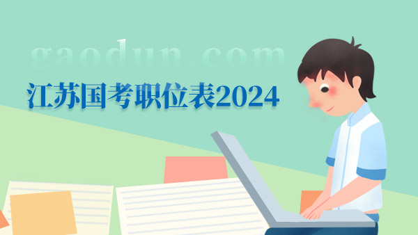 江苏国考职位表2024，江苏考生必看！