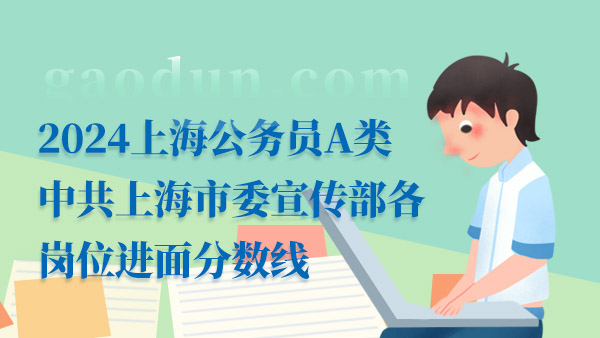 2024上海公务员A类中共上海市委宣传部各岗位进面分数线