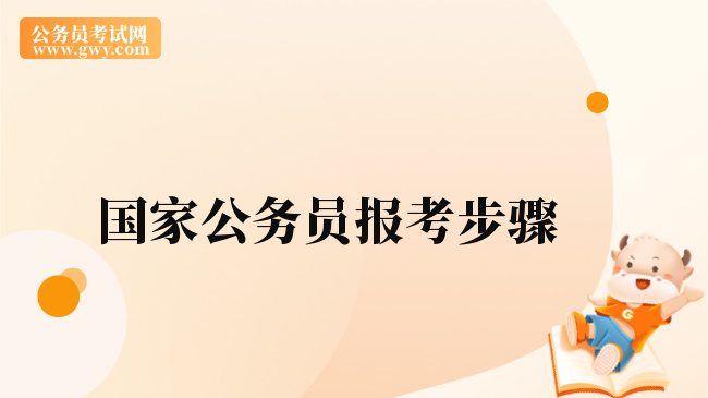 國(guó)家公務(wù)員報(bào)考步驟整理好了！快來(lái)看看