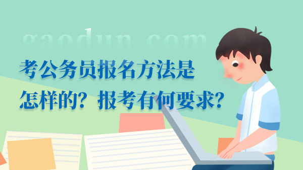 考公务员报名方法是怎样的？报考有何要求？