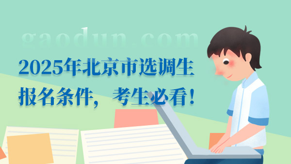 2025年北京市选调生报名条件，最新信息！