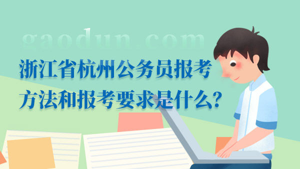 浙江省杭州公务员报考方法和报考要求是什么？