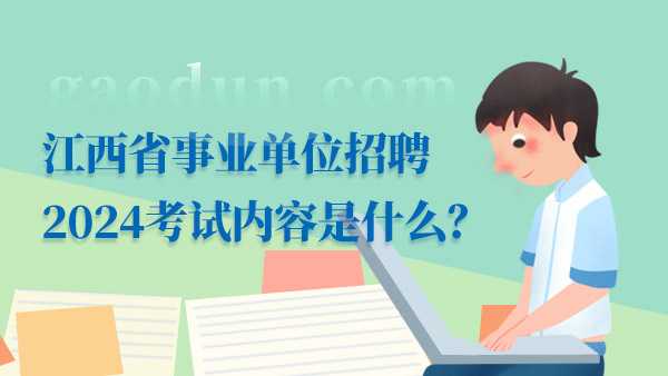 江西省事业单位招聘2024考试内容是什么？