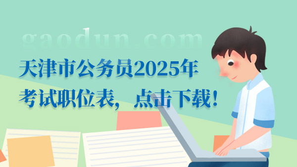 天津市公务员2025年考试职位表，点击下载！
