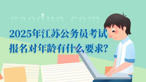 2025年江苏公务员考试报名对年龄有什么要求？