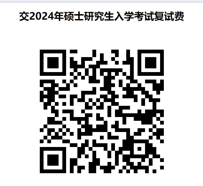 桂林电子科技大学2024考研复试缴费二维码