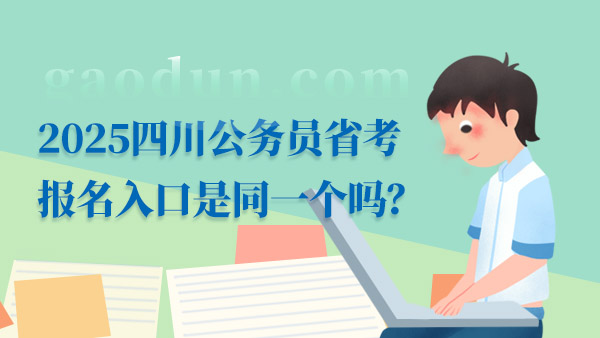 2025四川公務(wù)員省考報(bào)名入口是同一個(gè)嗎？