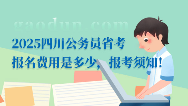 2025遼寧公務員省考科目是什么？