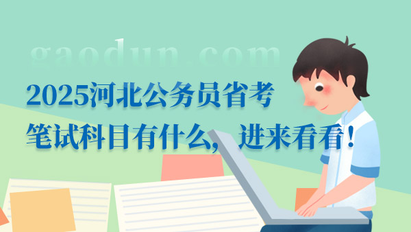 2025河北公务员省考笔试科目有什么，进来看看！