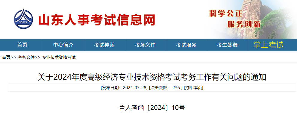 山東2024年高級(jí)經(jīng)濟(jì)師考試報(bào)考簡(jiǎn)章