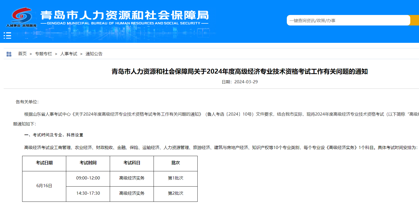 青岛市2024年高级经济师报名工作的通知