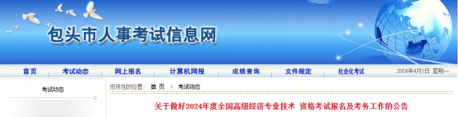 包頭關(guān)于2024年高級經(jīng)濟(jì)師報(bào)名的通知