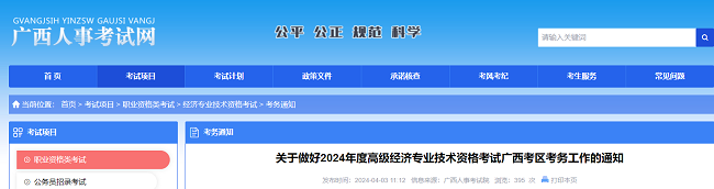 廣西關(guān)于2024年高級經(jīng)濟(jì)師考試的報名通知