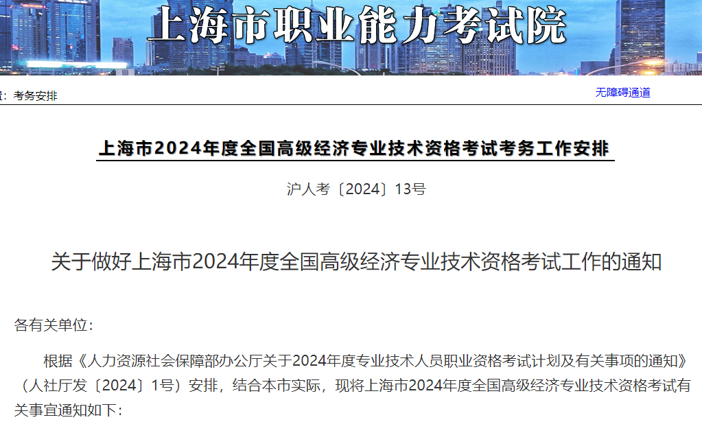 上海2024年高级经济师考试考务工作安排
