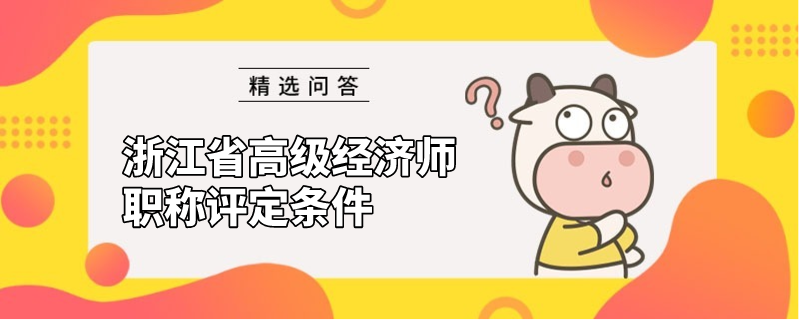 浙江省高级经济师职称评定条件