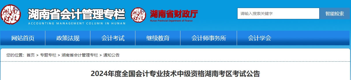 2024年湖南省中级会计考试报名公告