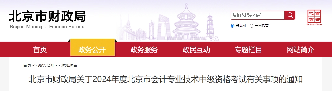 北京市2024年中级会计考试报名简章