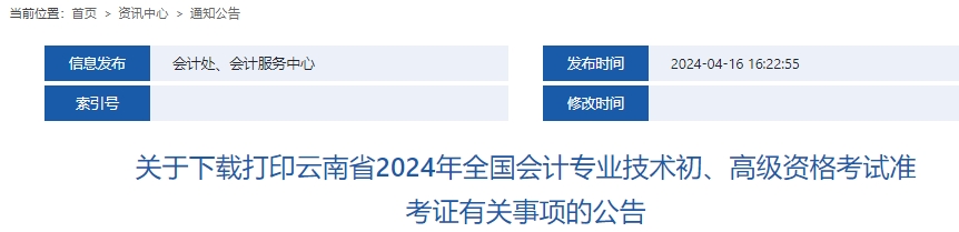 云南2024年初级会计准考证打印时间：5月8日至21日！