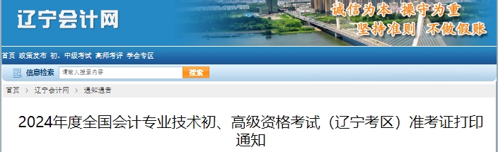 辽宁2024年初级会计准考证打印时间：5月6日至5月17日
