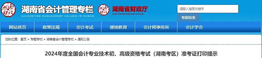 湖南2024年初级会计师准考证打印时间5月7日-5月17日