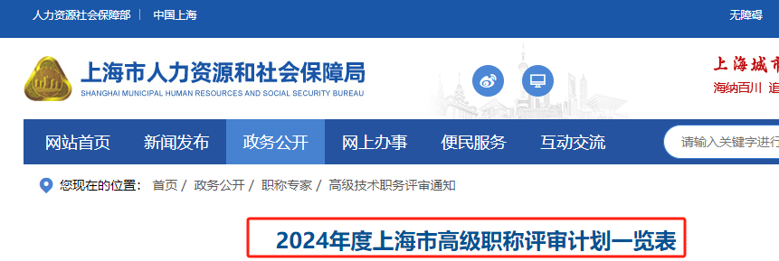 2024年度上海市高级经济师职称评审计划一览表