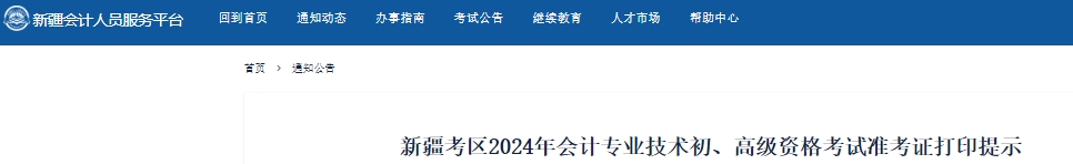 新疆2024年初级会计准考证打印时间从5月13日开始
