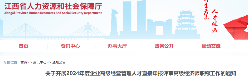 2024江西企业高级经营管理人才直接评审高级经济师职称通知