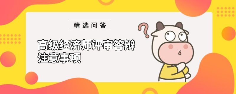 高级经济师评审答辩注意事项