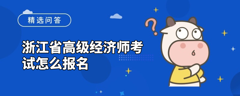 浙江省高级经济师考试怎么报名