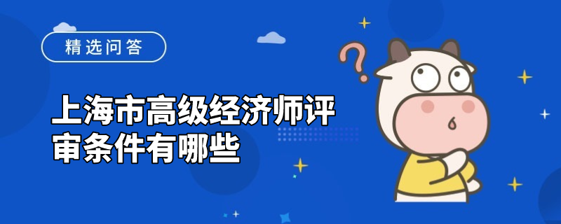 上海市高级经济师评审条件有哪些