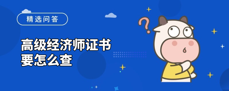 高级经济师证书要怎么查