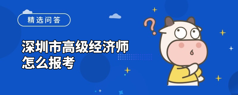 深圳市高级经济师怎么报考