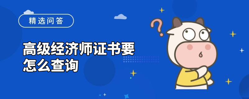 高级经济师证书要怎么查询