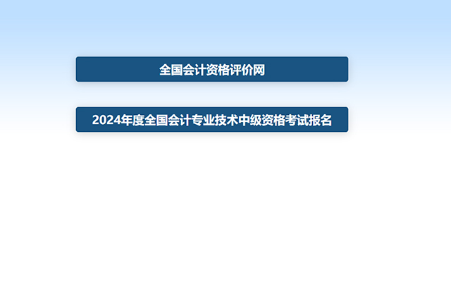 中级会计报名入口