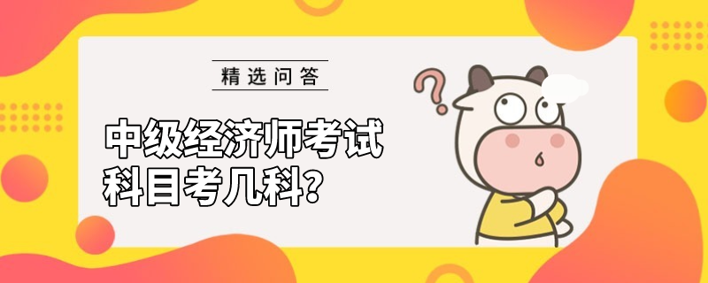 中级经济师考试科目考几科？