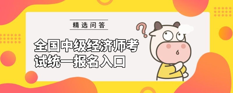 全国中级经济师的考试统一报名入口