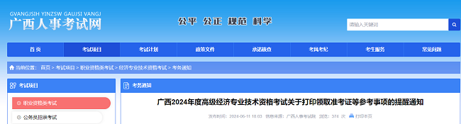 廣西關(guān)于2024年高級(jí)經(jīng)濟(jì)師考試打印準(zhǔn)考證的通知