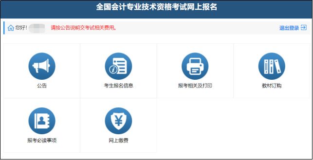 中级会计报名缴费流程
