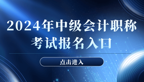 2024年中級會計(jì)報(bào)名入口官網(wǎng)直通！