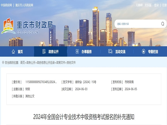 重慶市24年中級會計考試補充信息官方通知