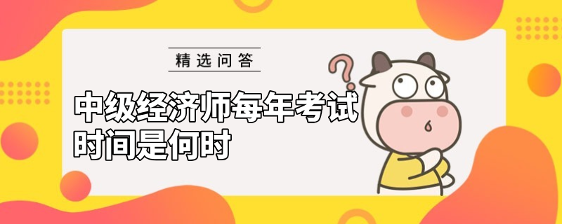 中级经济师每年考试时间是何时