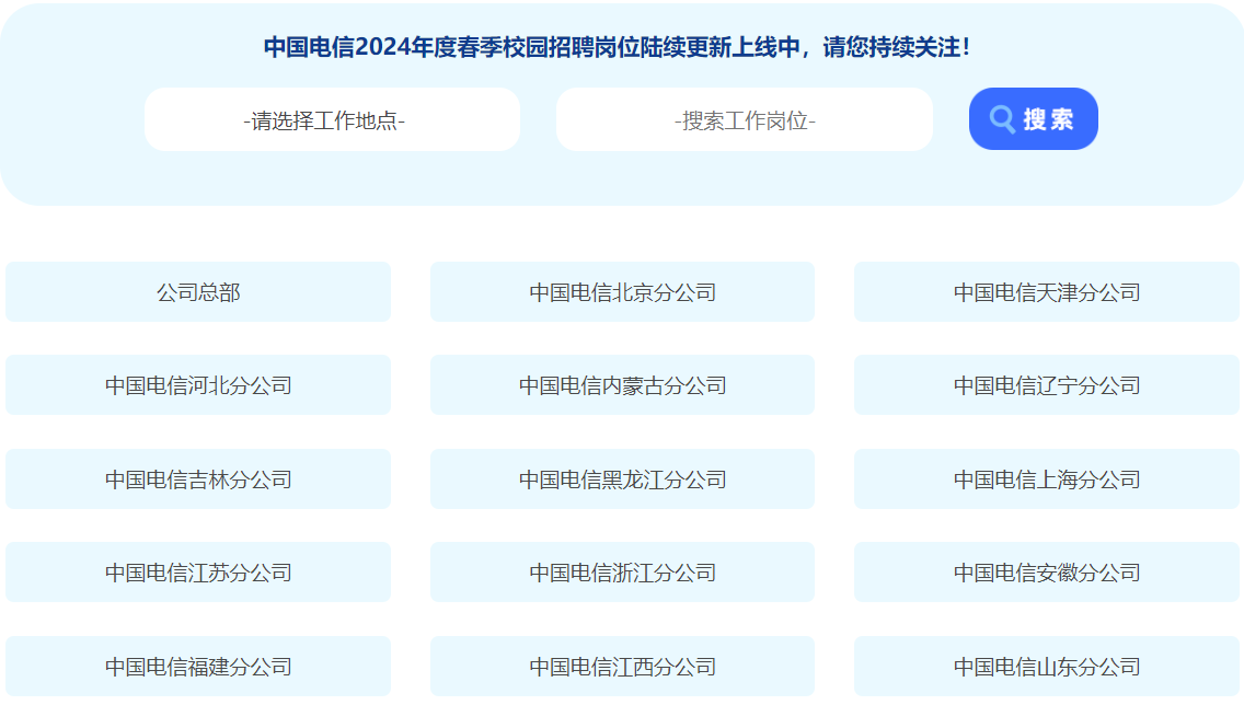 中国电信校园招聘岗位