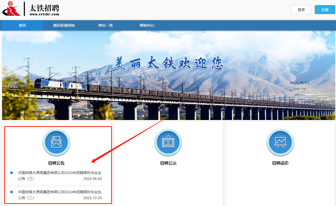 太原铁路局招聘入口