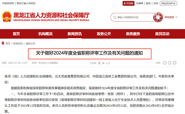 黑龍江關于做好2024年度全省職稱評審工作及有關問題的通知