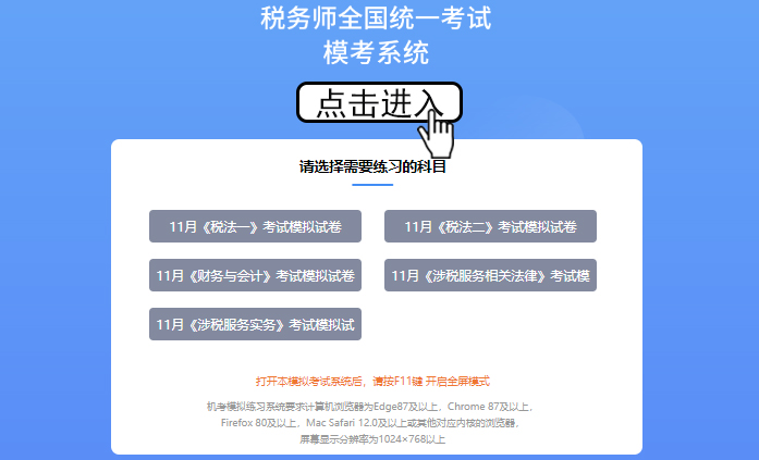 稅務(wù)師考試模擬系統(tǒng)開放時(shí)間，考生請(qǐng)注意